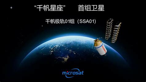 垣星|万颗低轨“千帆”将组“G60星链” 首批组网星发射 标志着我国向全球。